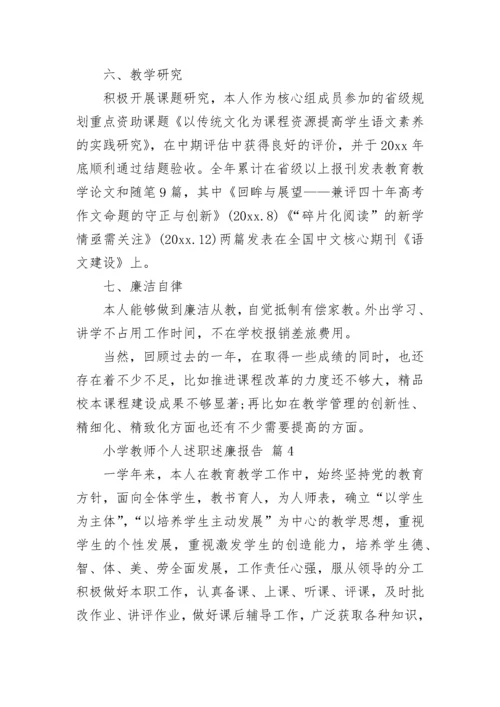 小学教师个人述职述廉报告.docx