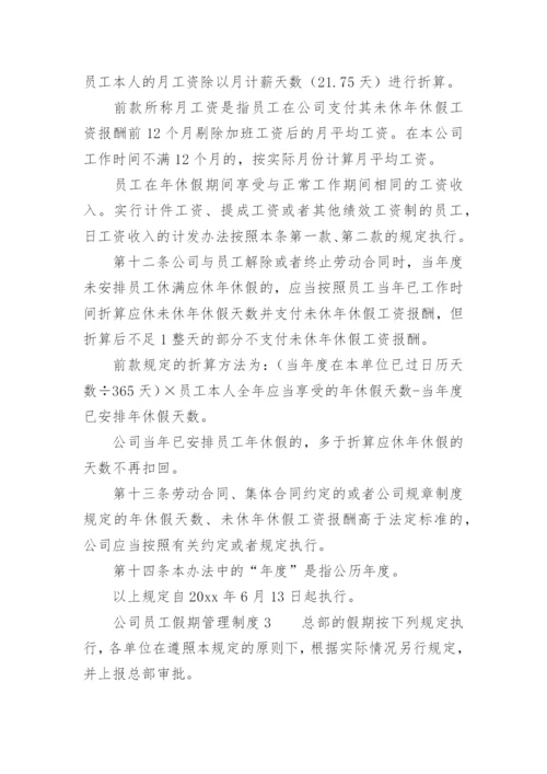 公司员工假期管理制度.docx