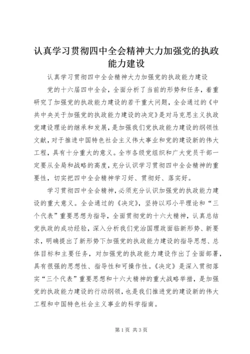 认真学习贯彻四中全会精神大力加强党的执政能力建设 (2).docx