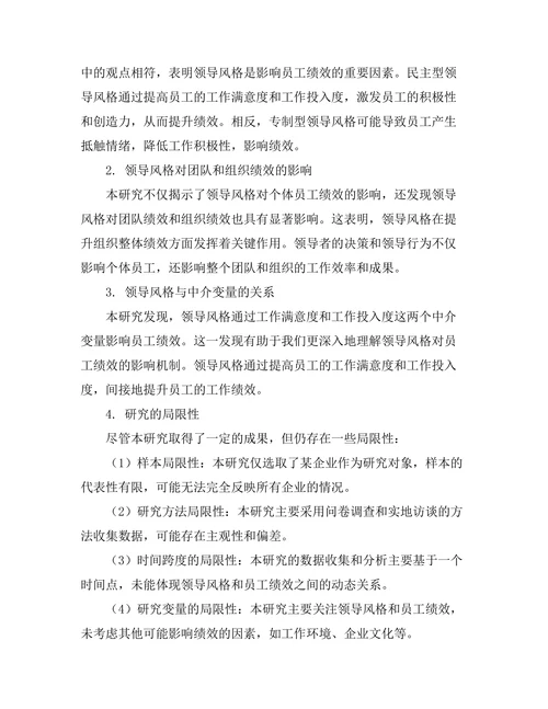 领导风格对员工绩效的影响研究