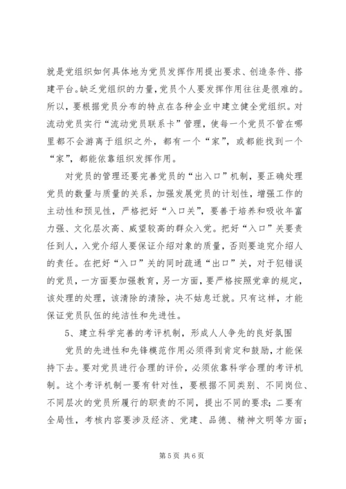 从健全科学机制上保持党员保先性(心得体会).docx