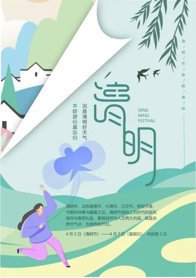 绿色卡通清明节放假通知海报word模板