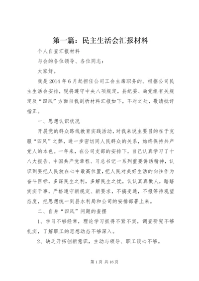 第一篇：民主生活会汇报材料.docx