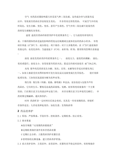 药品养护知识汇总