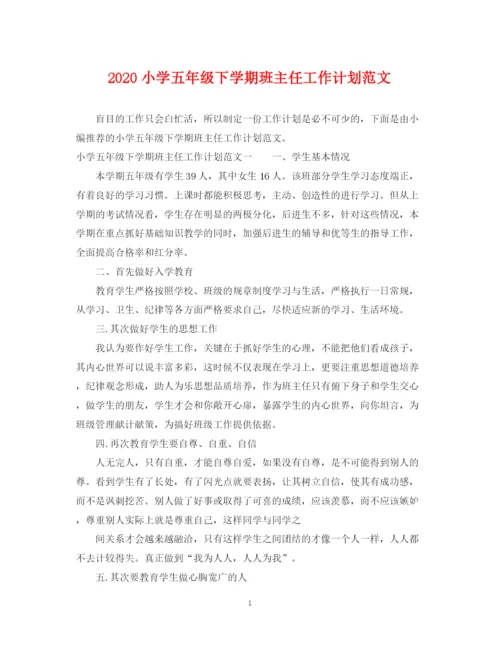 精编之小学五年级下学期班主任工作计划范文.docx
