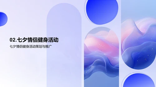 七夕健身营销策划PPT模板