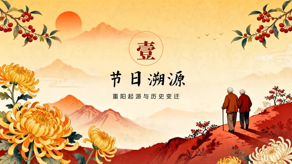 橙红色渐变中国风传统节日重阳节主题PPT模板