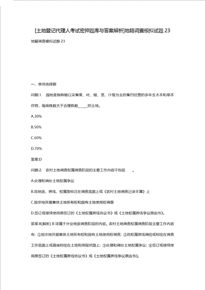 [土地登记代理人考试密押题库与答案解析]地籍调查模拟试题23