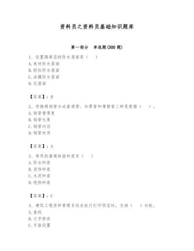 资料员之资料员基础知识题库【典型题】.docx