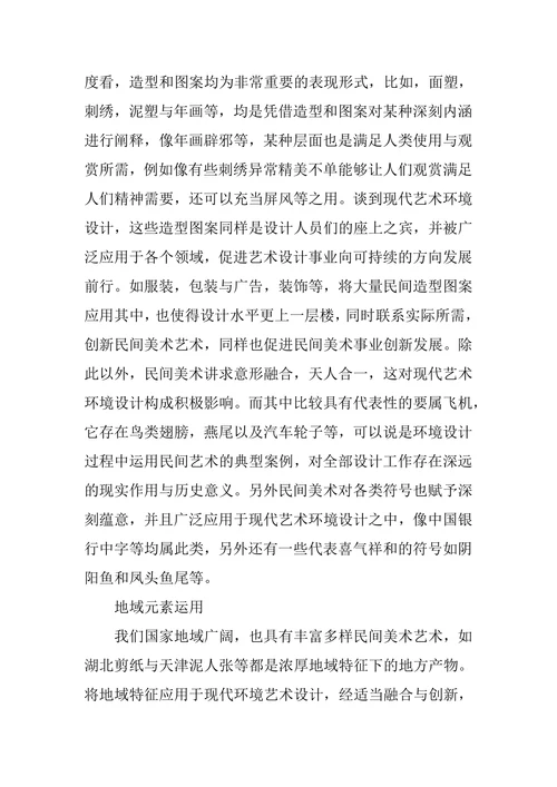 现代环境艺术设计中传统民间美术的运用