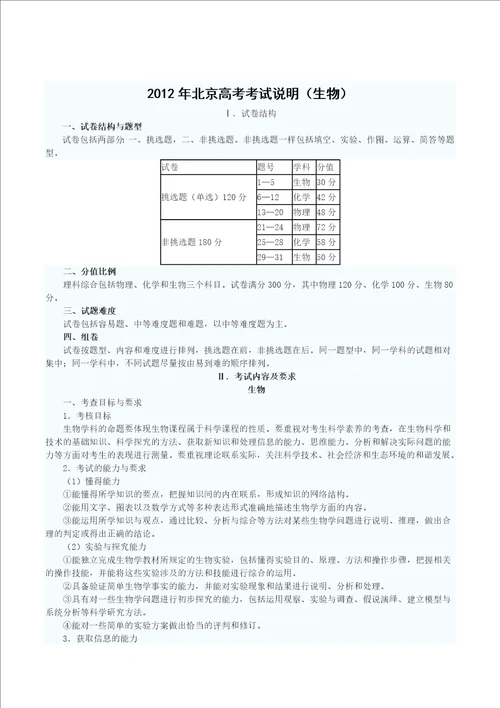 XXXX北京高考考试说明生物