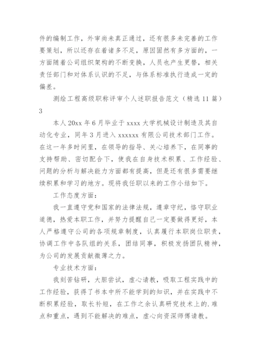 测绘工程高级职称评审个人述职报告.docx