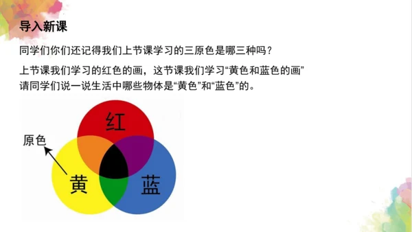 第七课《黄色和蓝色的画》课件