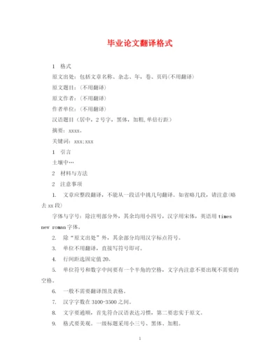 2023年毕业论文翻译格式.docx