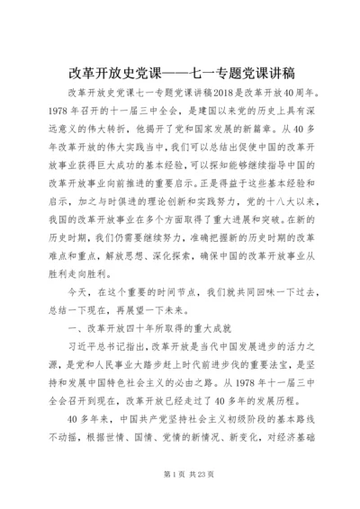 改革开放史党课——七一专题党课讲稿.docx