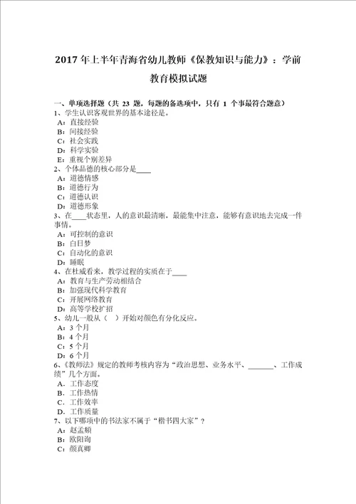 2017年上半年青海省幼儿教师保教知识与能力：学前教育模拟试题