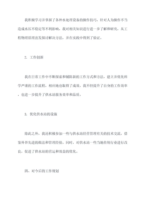 供水站个人述职报告