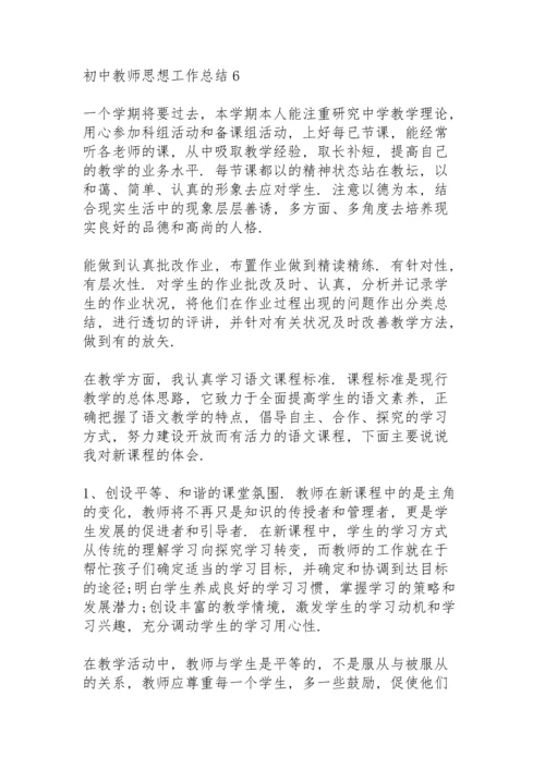 初中教师思想工作总结10篇.docx