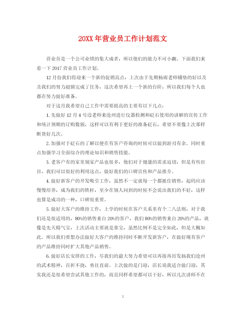 精编之营业员工作计划范文.docx