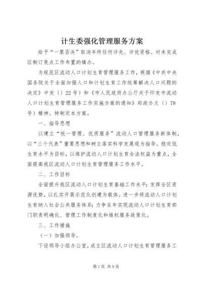 计生委强化管理服务方案.docx