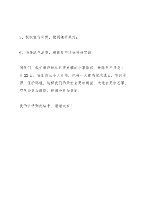 初中关于世界地球日主题演讲稿.docx