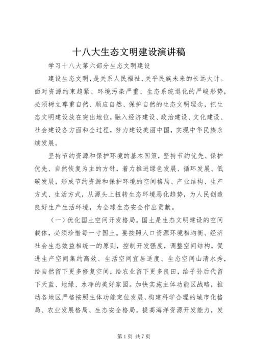 十八大生态文明建设演讲稿.docx