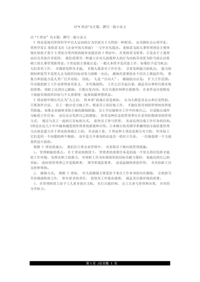 以“Y理论”为主题撰写一篇小论文.docx