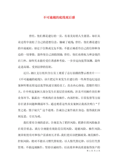 （精选）不可逾越的底线观后感.docx