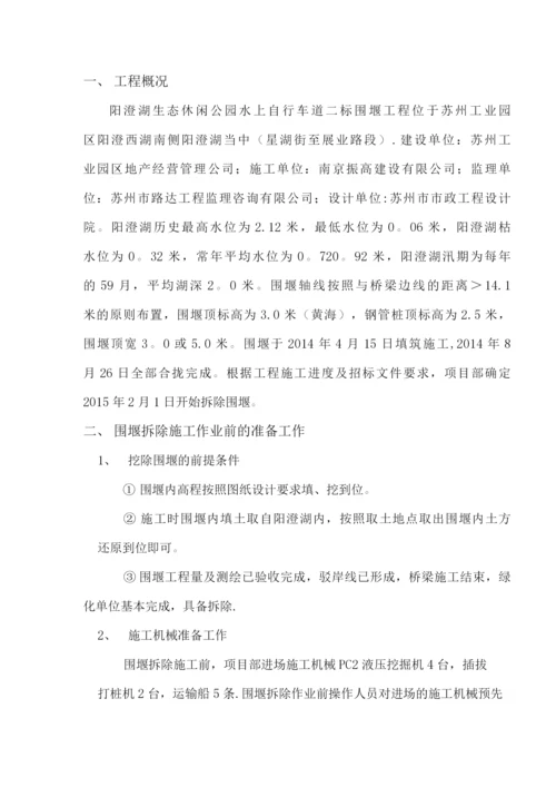 围堰拆除施工方案.docx