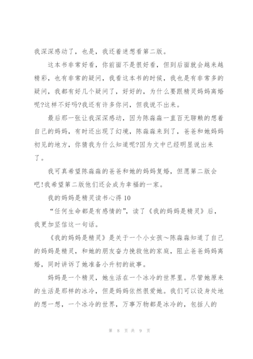 我的妈妈是精灵读书心得10篇.docx