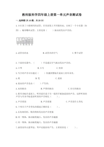 教科版科学四年级上册第一单元声音测试卷含完整答案（网校专用）.docx