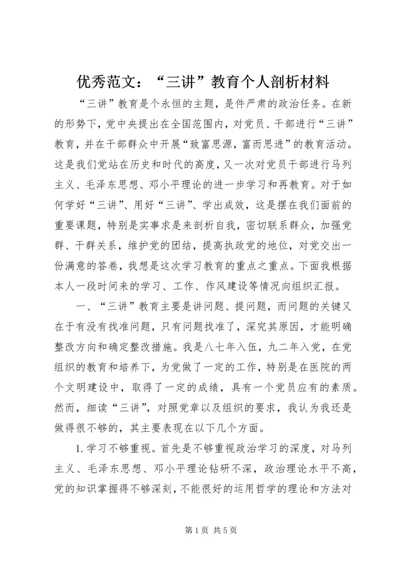 优秀范文：“三讲”教育个人剖析材料.docx