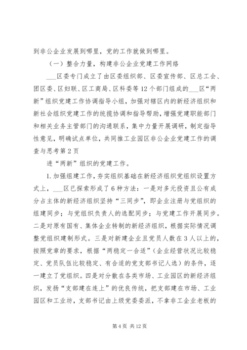 工业园区非公企业党建工作的调查与思考 (2).docx