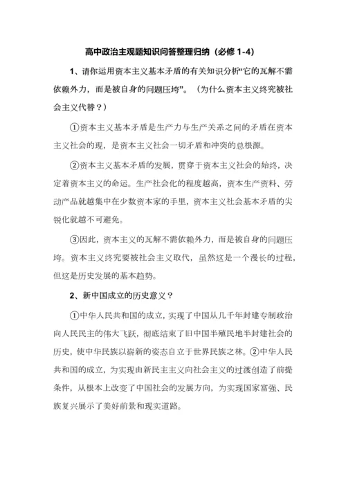 高中政治主观题知识问答整理归纳（必修1-4）.docx