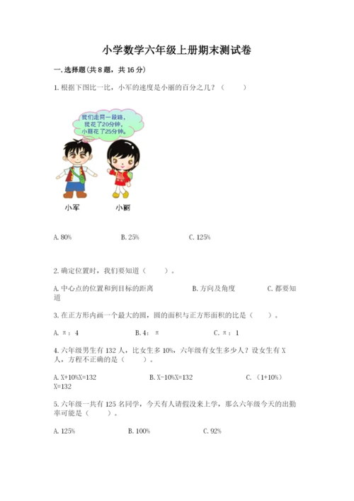 小学数学六年级上册期末测试卷附答案（模拟题）.docx