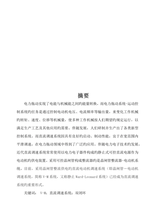 不可逆VM双闭环直流调速系统设计运动控制系统课程设计.docx