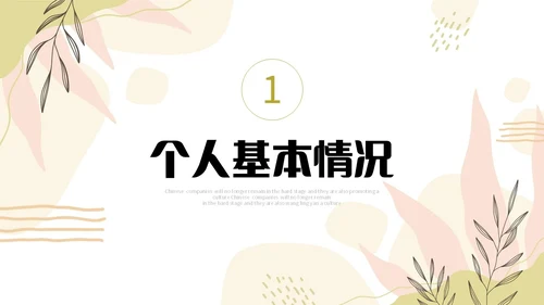 小清新形状线条花草手绘简笔公司新员工转正答辩PPT