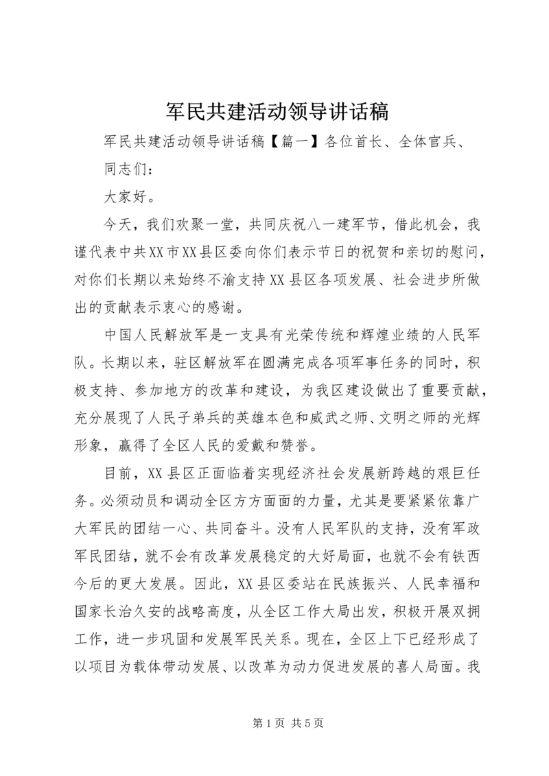 军民共建活动领导讲话稿.docx