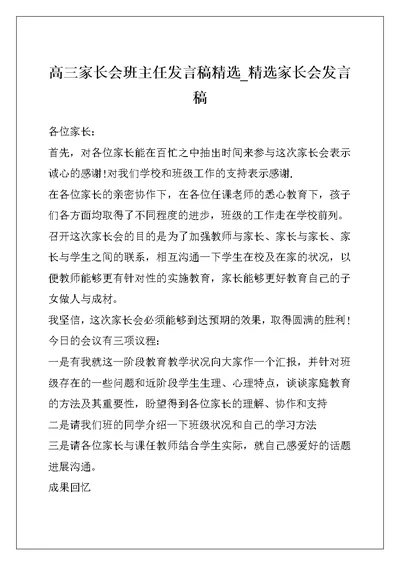 高三家长会班主任发言稿精选 精选家长会发言稿