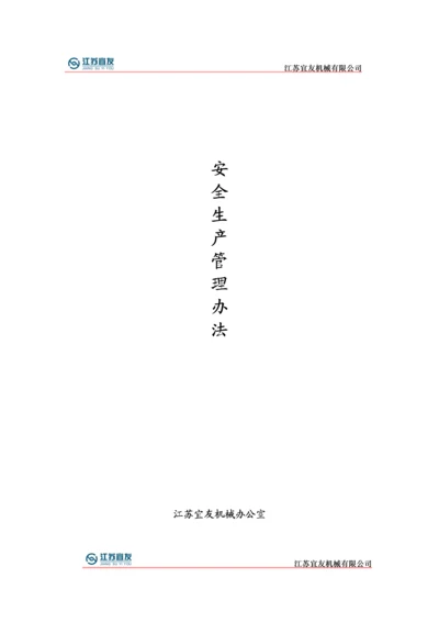 安全新版制度范文.docx