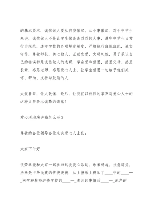 爱心活动演讲稿怎么写5篇.docx