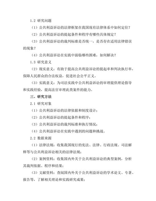 公共利益诉讼的法律框架与实践现状