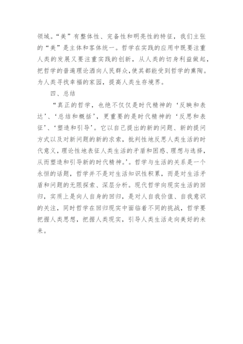 探讨哲学回归现实生活路径的论文.docx