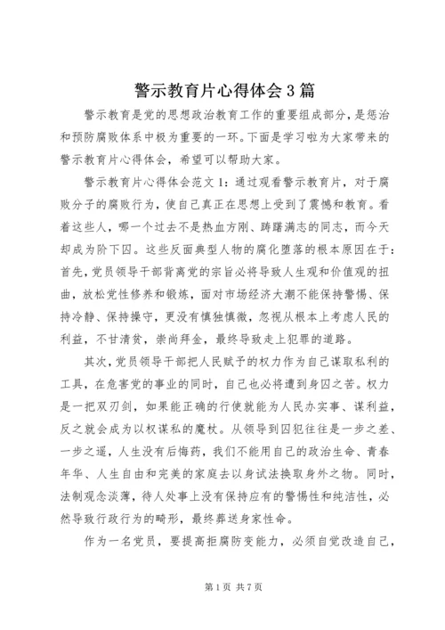 警示教育片心得体会3篇.docx