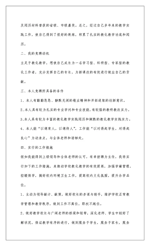 2022小学教导主任竞聘演讲稿(精选多篇)