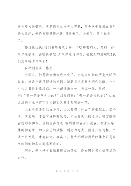 自我创新高二作文5篇.docx