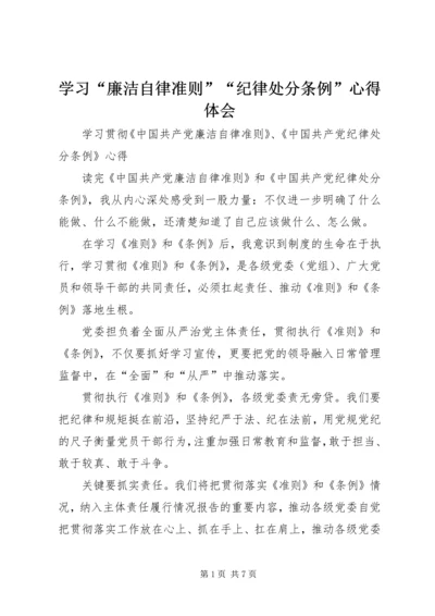 学习“廉洁自律准则”“纪律处分条例”心得体会 (5).docx