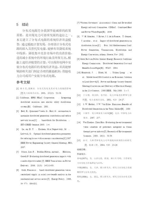 【论文】分布式发电的经济效益分析及其评价模型研究.docx