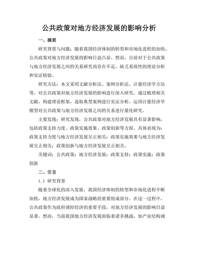 公共政策对地方经济发展的影响分析