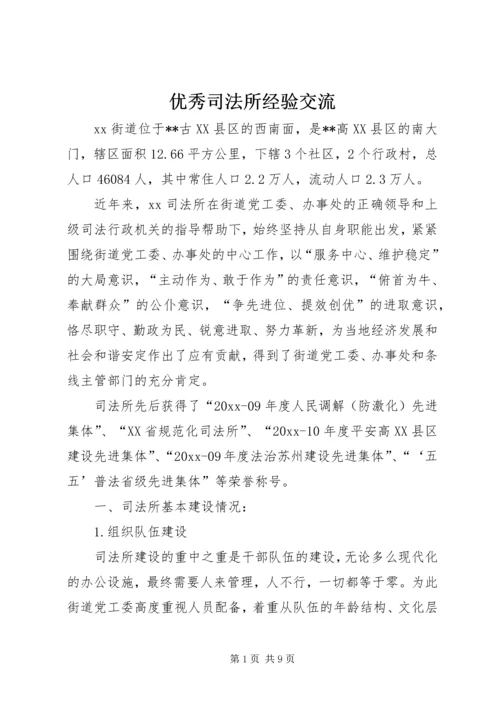优秀司法所经验交流.docx